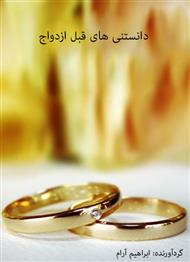 کتاب دانستنی های قبل ازدواج